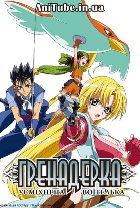 Гренадерка: Усміхнена Воїтелька