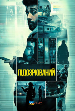 Обвинувачений / Підозрюваний