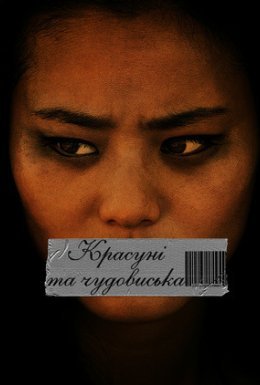 Красуні і чудовиська