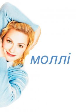 Моллі