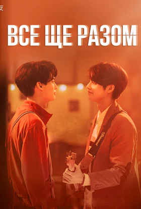 Все ще разом