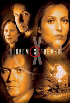 Секретні матеріали / Цілком таємно