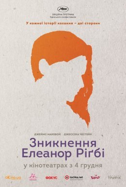 Зникнення Елеанор Ріґбі: Вона