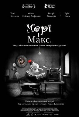 Мері та Макс