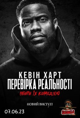 Кевін Харт: Перевірка реальності