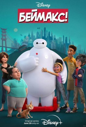 Беймакс!
