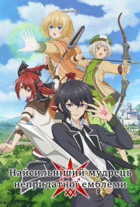 Найсильніший мудрець непридатної емблеми