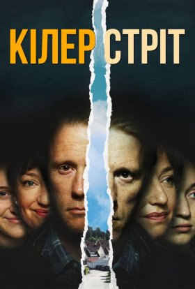 Кілер стріт