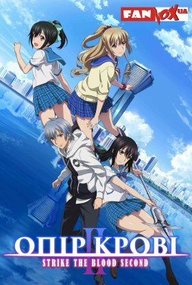 Опір крові ІІ