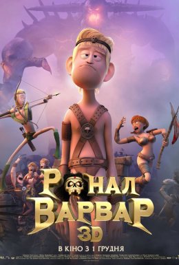 Ронал-варвар