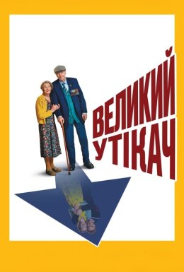 Великий утікач