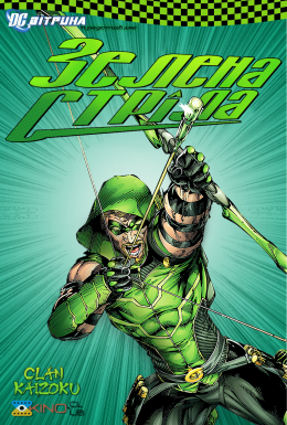 Вітрина DC: Зелена стріла