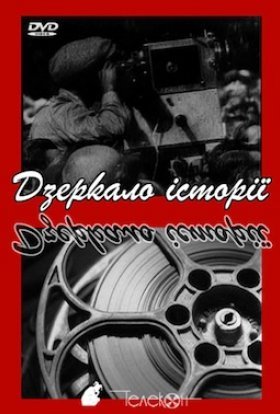 Хроніка надій та ілюзій. Дзеркало історії