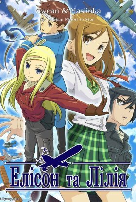 Елісон та Лілія
