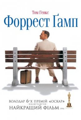 Форрест Ґамп