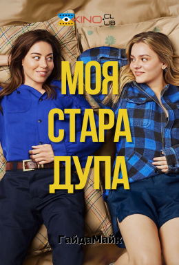 Моя стара дупа