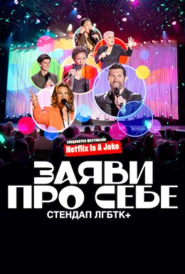 Заяви про себе: Стендап ЛГБТК+