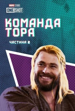 Команда Тора: Частина 2