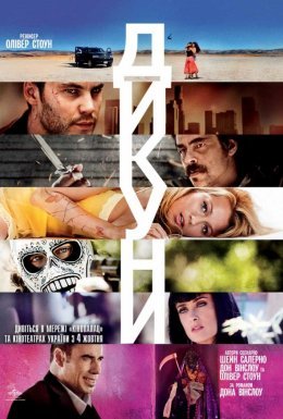 Особливо небезпечні / Дикуни