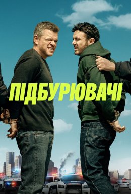 Підбурювачі