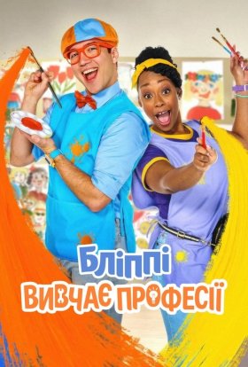 Бліппі вивчає професії