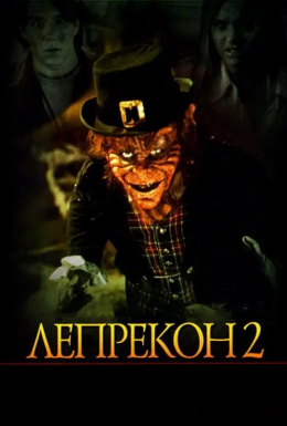 Лепрекон 2