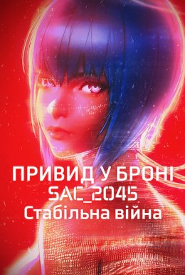 Привид у броні: SAC_2045. Стабільна війна