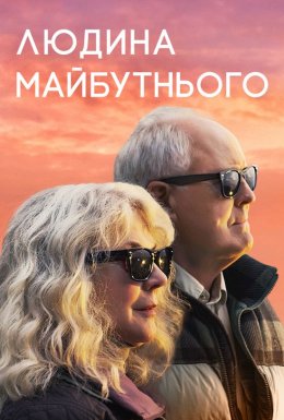 Людина майбутнього