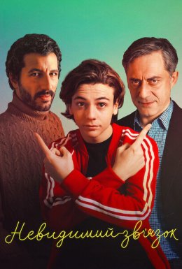 Невидимий зв’язок