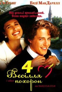 Чотири весілля і один похорон