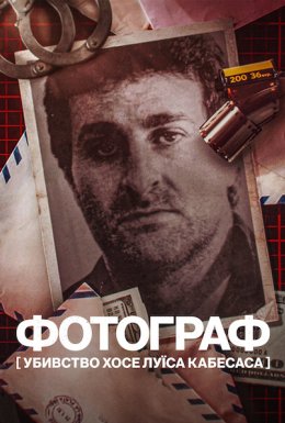 Фотограф: Убивство Хосе Луїса Кабесаса