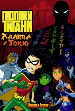 Підлітки Титани: Халепа у Токіо