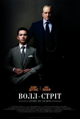 Уол-стріт 2: Гроші не сплять
