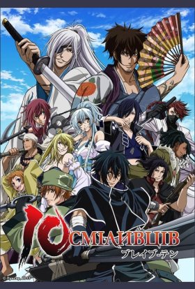 10 Сміливців