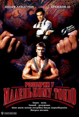 Розбірки у маленькому Токіо