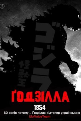 Ґодзілла / Годзилла