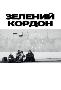 Зелений кордон