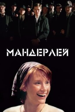 Мандерлей