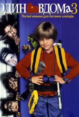 Сам удома 3 / Один удома 3