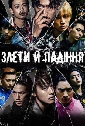 Злети й Падіння