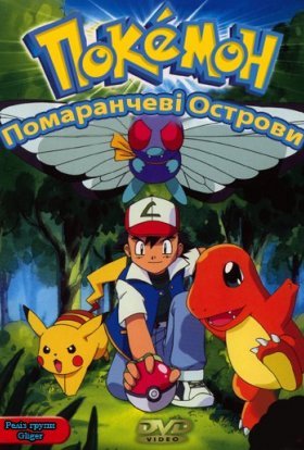 Покемон "Помаранчеві Острови"