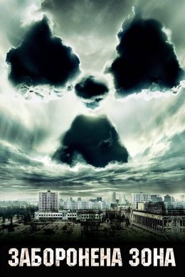 Заборонена зона