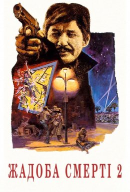 Спрага смерті 2 / Жадоба смерті 2