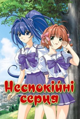 Неспокійні серця / Бажана тобою вічність