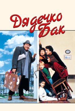 Дядечко Бак