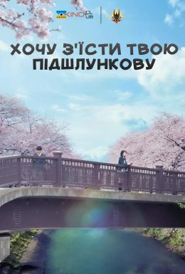 Хочу з'їсти твою підшлункову