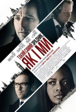 Такий самий зрадник, як і ми