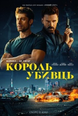 Король убивць