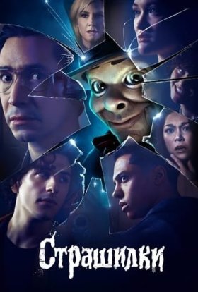 Дрижаки / Страшилки