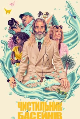 Чистильник басейнів